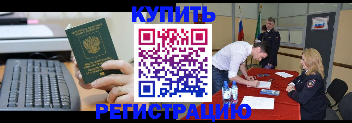 временная регистрация купить в Байкальске
